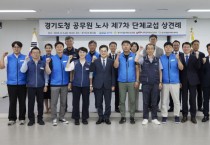 [경기티비종합뉴스] 경기도, 김동연 지사  도청 3개 공무원노조와 단체교섭 상견례 가져