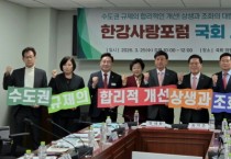 [경기티비종합뉴스] 양평군, 한강 유역 지자체, 국회서 수도권 중첩 규제 개선 공론화