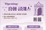 [경기티비종합뉴스] 용인시박물관, 체험 행사 ‘opening : The 1898 흥화 클래스’ 개최