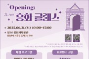 [경기티비종합뉴스] 용인시박물관, 체험 행사 ‘opening : The 1898 흥화 클래스’ 개최