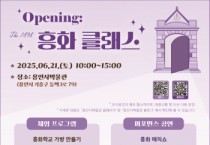 [경기티비종합뉴스] 용인시박물관, 체험 행사 ‘opening : The 1898 흥화 클래스’ 개최
