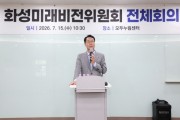[경기티비종합뉴스] 화성특례시, 대한민국 최초·최고 민관협력기구 ‘화성형 시민협치 (가칭)화성동행기구’ 출범