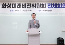 [경기티비종합뉴스] 화성특례시, 대한민국 최초·최고 민관협력기구 ‘화성형 시민협치 (가칭)화성동행기구’ 출범