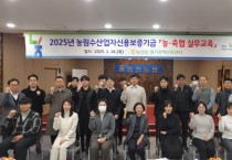 [경기티비종합뉴스] 농협중앙회 경기지역보증센터, 농림수산업자신용보증기금(경기센터)  농축협 현장 실무교육 실시