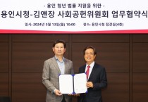 [경기티비종합뉴스] 용인특례시, 김앤장 사회공헌위원회와 청년 법률교육 지원 협약