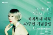 [경기티비종합뉴스] 용인문화재단, 조수미 세계무대 데뷔 40주년 기념 공연 <Continuum> 개최
