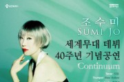 [경기티비종합뉴스] 용인문화재단, 조수미 세계무대 데뷔 40주년 기념 공연 <Continuum> 개최