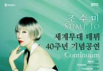 [경기티비종합뉴스] 용인문화재단, 조수미 세계무대 데뷔 40주년 기념 공연 <Continuum> 개최