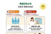 [경기티비종합뉴스] 오산시 조용호 시장, 4일 오전 폭염중대경보  발효 예정에 시민 행동요령 안내