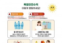 [경기티비종합뉴스] 오산시 조용호 시장, 4일 오전 폭염중대경보  발효 예정에 시민 행동요령 안내
