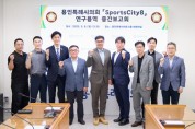 [경기티비종합뉴스] 용인특례시의회 의원연구단체 Sports City(스포츠시티) 8, 연구용역 중간보고회 개최