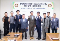 [경기티비종합뉴스] 용인특례시의회 의원연구단체 Sports City(스포츠시티) 8, 연구용역 중간보고회 개최