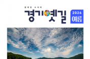 [경기티비종합뉴스] 경기옛길 여름호 소식지 발행… 길 위의 이야기로 탐방 재미 더한다