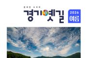 [경기티비종합뉴스] 경기옛길 여름호 소식지 발행… 길 위의 이야기로 탐방 재미 더한다