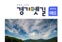 [경기티비종합뉴스] 경기옛길 여름호 소식지 발행… 길 위의 이야기로 탐방 재미 더한다