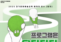 [경기티비종합뉴스] 경기문화재단 유정주 대표이사, “멈추고 돌아보는 성찰의 시간… 문화예술교육 매개자 연수 [멈칫] 시작”