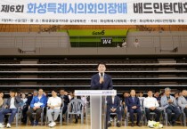 [경기티비종합뉴스] 화성특례시의회, 제6회 화성특례시 의장기 배드민턴 대회 성황.... 시의회, 배드민턴 동호인들과 함께 생활체육 활성화 다짐