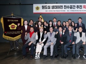 [경기티비종합뉴스] 경기도의회 국민의힘, 원도심 생태하천 친수공간 추진 특별위원회 출범