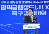 [경기티비종합뉴스] 화성특례시, 중부권 광역급행철도(잠실~청주) 조기 착공 결의 나서