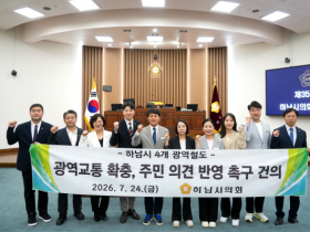 [경기티비종합뉴스] 하남시의회, 제350회 임시회 폐회...민생 안건 18건 의결 및 '광역철도 확충 건의안' 채택