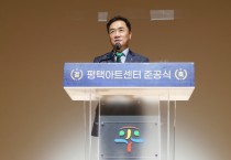 [경기티비종합뉴스] 평택아트센터 준공식 개최… 도시 상징 공간 탄생