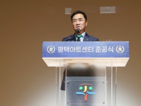 [경기티비종합뉴스] 평택아트센터 준공식 개최… 도시 상징 공간 탄생