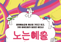[경기티비종합뉴스] 경기문화재단 유정주 대표이사 “문화예술교육과 ESG 잇는 실질적 협력 플랫폼 마련”… ‘노는예술’ 피칭데이 개최