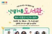 [경기티비종합뉴스] 이천시, ‘난생처음 도서관’ 개막식 및 김영하 작가 북콘서트 개최