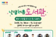 [경기티비종합뉴스] 이천시, ‘난생처음 도서관’ 개막식 및 김영하 작가 북콘서트 개최