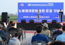 [경기티비종합뉴스]평택시, 시민과 함께한 노을생태문화공원 준공기념식 마무리