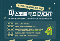 [경기티비종합뉴스] 시흥시의회, 제10대 개원 기념 마스코트 후보작 3점 공개