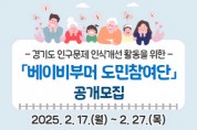 [경기티비종합뉴스] 경기도, “베이비부머의 목소리를 듣습니다” 도민참여단 모집