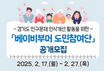 [경기티비종합뉴스] 경기도, “베이비부머의 목소리를 듣습니다” 도민참여단 모집