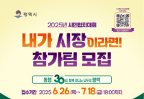 [경기티비종합뉴스] 평택시, 2025년 시민협치대회 ‘내가 00시장이라면!’ 참가팀 모집