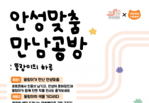 [경기티비종합뉴스] 안성시 x 무직타이거, 연말 안성에서 즐기는 색다른 콜라보