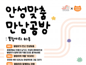 [경기티비종합뉴스] 안성시 x 무직타이거, 연말 안성에서 즐기는 색다른 콜라보