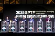 [경기티비종합뉴스] 경기도, ‘2025 차세대 반도체 패키징 산업전’ 개막…미래 산업 기준 제시