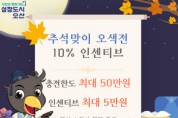 [경기티비종합뉴스] 오산시 조용호시장, 추석 장바구니 부담 낮춘다… 지역화폐 인센티브 10%