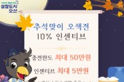 [경기티비종합뉴스] 오산시 조용호시장, 추석 장바구니 부담 낮춘다… 지역화폐 인센티브 10%