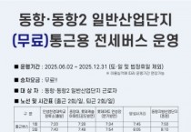 [경기티비종합뉴스] 안성시, 6월부터, 동항·동항2 일반산업단지 무료 통근버스 운행