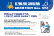 [경기티비종합뉴스] 경기도시장상권진흥원, 소상공인 경제 이슈 브리프 VOL.07 발간  소상공인 10명 중 7명 ‘배리어프리 키오스크’ 도입 의무 “모른다”「