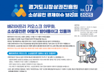 [경기티비종합뉴스] 경기도시장상권진흥원, 소상공인 경제 이슈 브리프 VOL.07 발간  소상공인 10명 중 7명 ‘배리어프리 키오스크’ 도입 의무 “모른다”「
