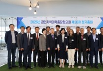 [경기티비종합뉴스] 한경국립대 김찬기 총장, 경인지역대학총장협의회 정기총회 개최