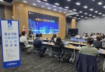 [경기티비종합뉴스] 수원특례시, 수출결제 간소화 플랫폼, 대금 회수 절차 간소화하고, 거래 안정성 높일 수 있어”