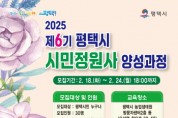 [경기티비종합뉴스] 평택시, 제6기 평택시민정원사 참가자 모집