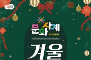 [경기티비종합뉴스] 경기도-경기관광공사, 24~25일 문화사계 ‘겨울’ 개최…성탄절 케이팝 콘서트