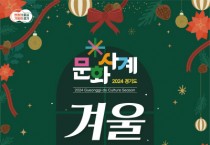 [경기티비종합뉴스] 경기도-경기관광공사, 24~25일 문화사계 ‘겨울’ 개최…성탄절 케이팝 콘서트