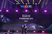 [경기티비종합뉴스] 평택시, 월드 스마트시티 엑스포(WSCE) 어워즈 ‘국내도시’ 부문 수상