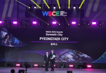 [경기티비종합뉴스] 평택시, 월드 스마트시티 엑스포(WSCE) 어워즈 ‘국내도시’ 부문 수상