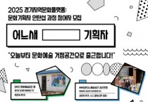 [경기티비종합뉴스] 경기문화재단 유정주 대표이사, “<어느새 [ ] 기획자> 통해 현장 중심 지역문화기획자 양성”… 인턴십 과정 참여자 모집